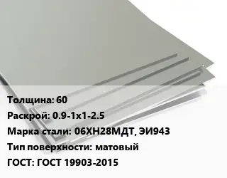 Лист нержавеющий 60 0.9-1х1-2.5 Сталь: 06ХН28МДТ, ЭИ943 Тип:матовый ГОСТ 19903-2015